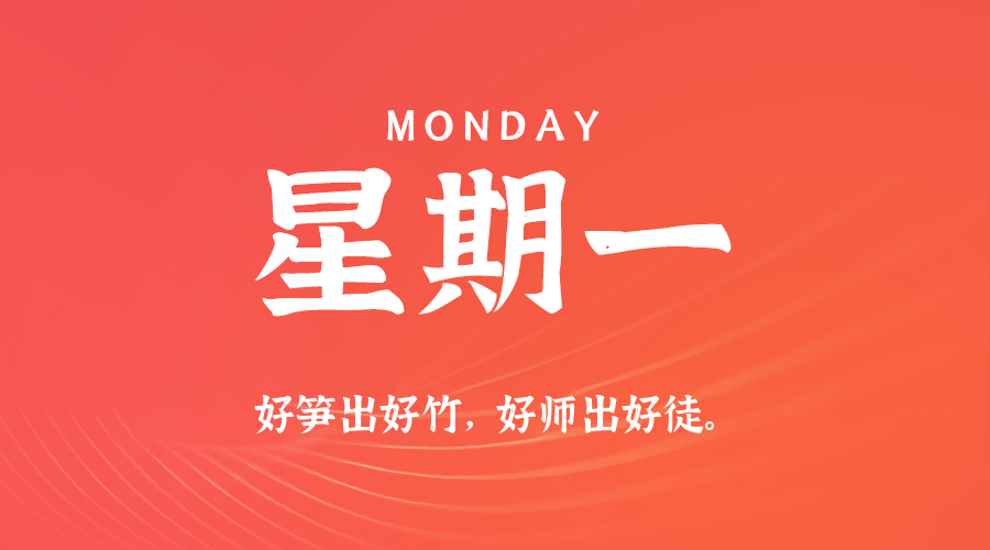 05日04日，星期一，在这里每天60秒读懂世界！