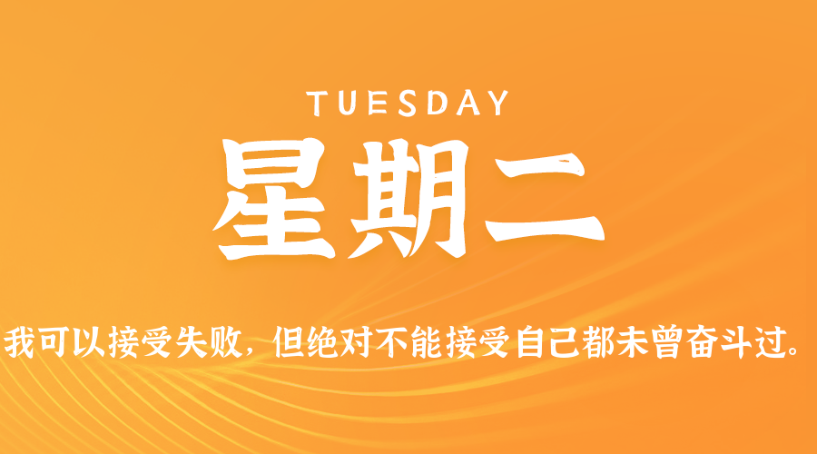 05日12日，星期二，在这里每天60秒读懂世界！
