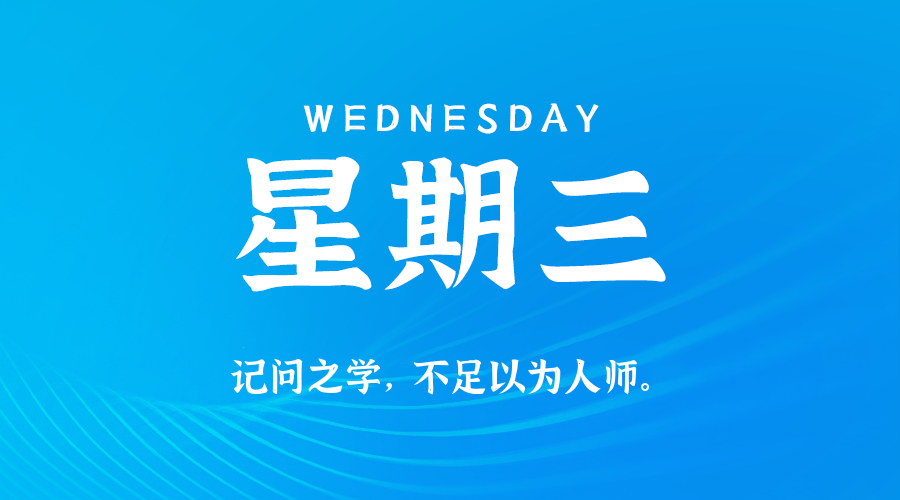 05日13日，星期三，在这里每天60秒读懂世界！