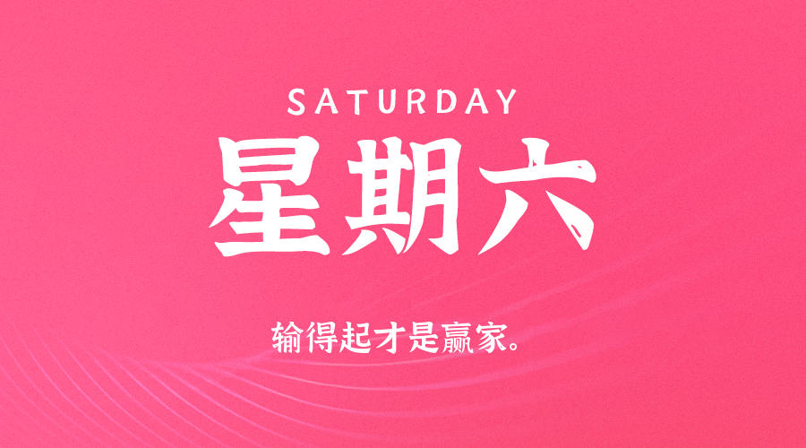 05日16日，星期六，在这里每天60秒读懂世界！