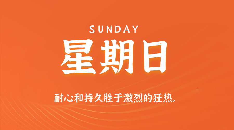 05日17日，星期日，在这里每天60秒读懂世界！