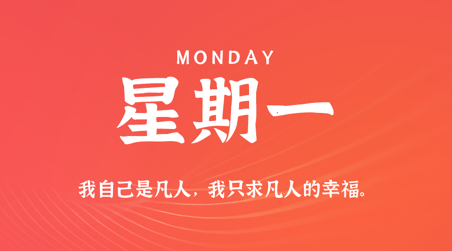 06日22日，星期一，在这里每天60秒读懂世界！
