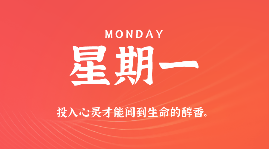 06日29日，星期一，在这里每天60秒读懂世界！