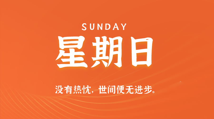 07日12日，星期日，在这里每天60秒读懂世界！