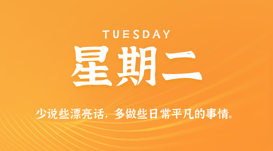 07日14日，星期二，在这里每天60秒读懂世界！