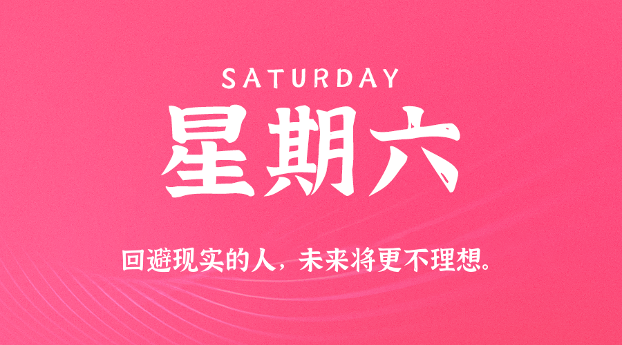07日18日，星期六，在这里每天60秒读懂世界！