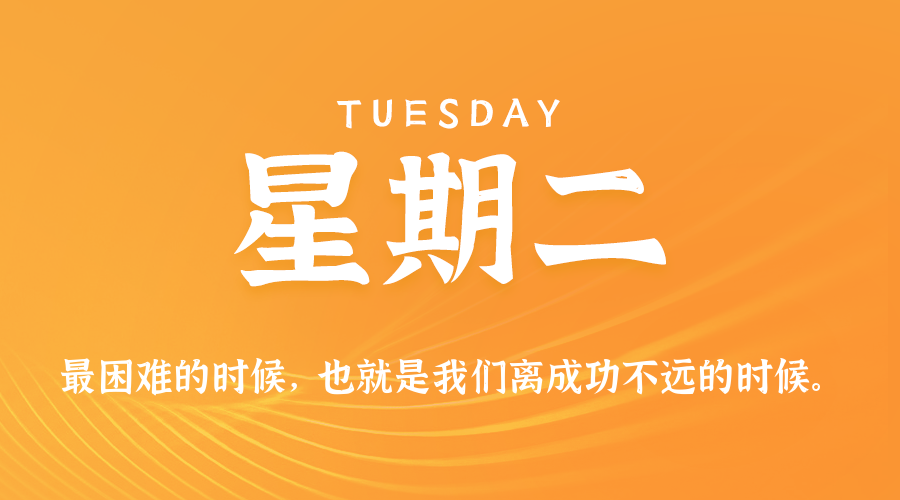 07日21日，星期二，在这里每天60秒读懂世界！