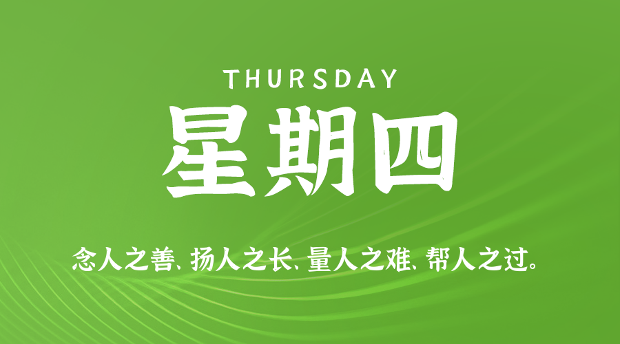 07日23日，星期四，在这里每天60秒读懂世界！