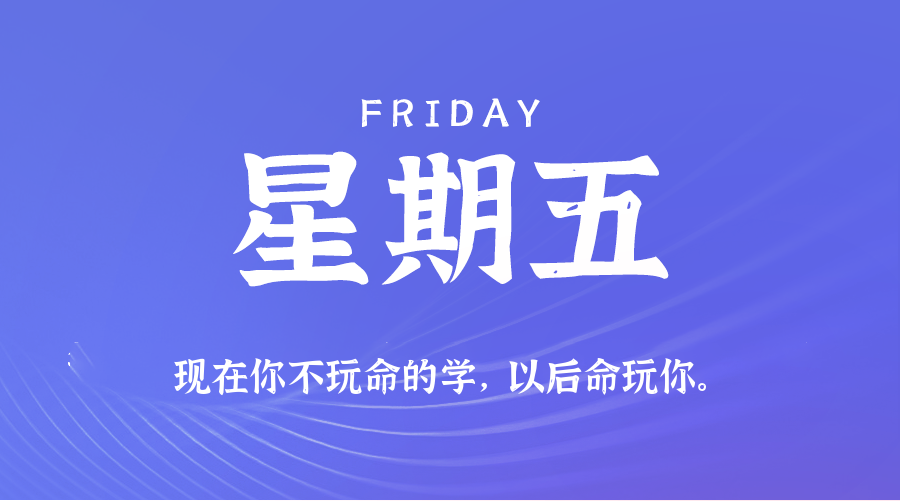 07日31日，星期五，在这里每天60秒读懂世界！