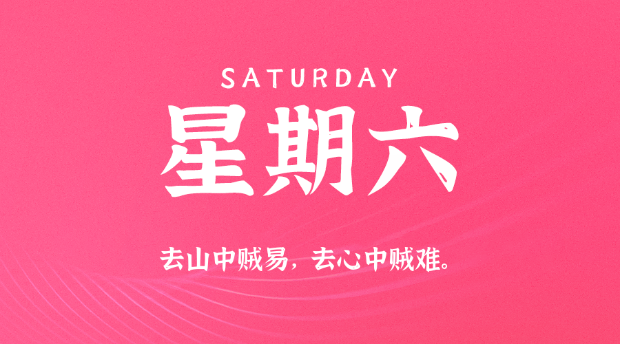 08日08日，星期六，在这里每天60秒读懂世界！