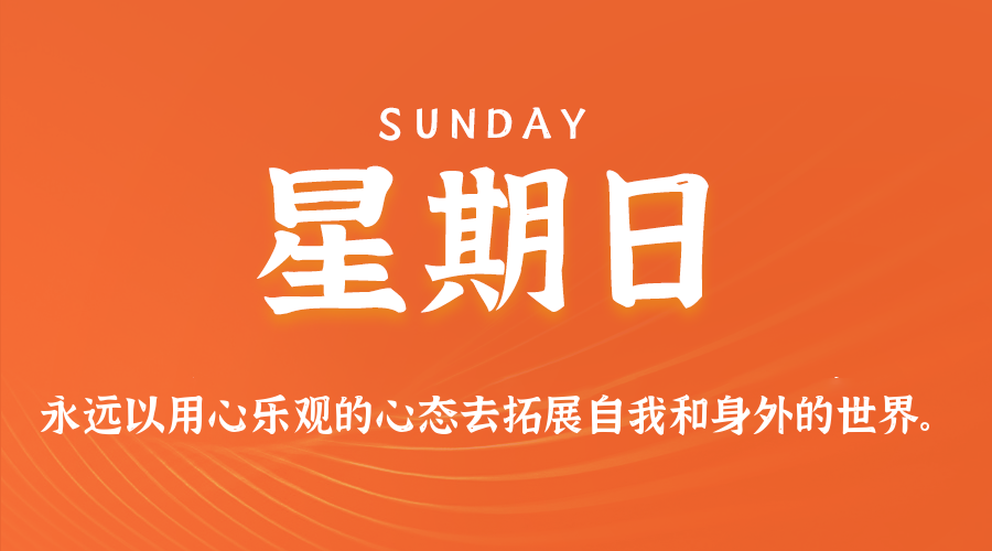 08日09日，星期日，在这里每天60秒读懂世界！