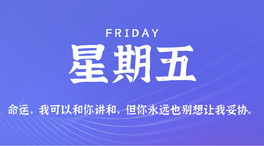 08日14日，星期五，在这里每天60秒读懂世界！