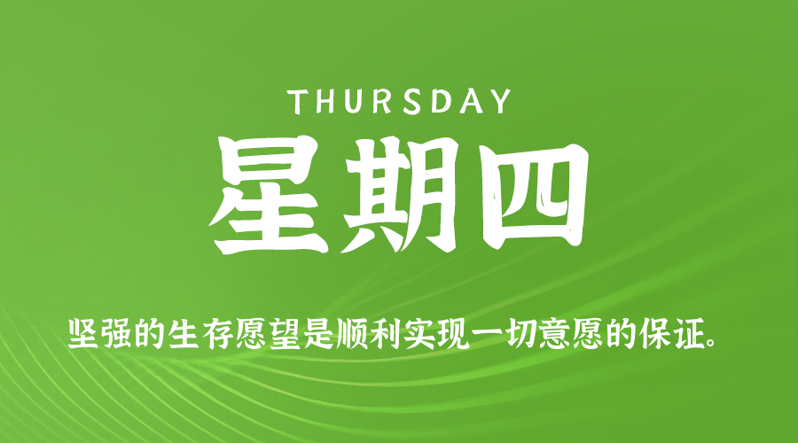 09日03日，星期四，在这里每天60秒读懂世界！