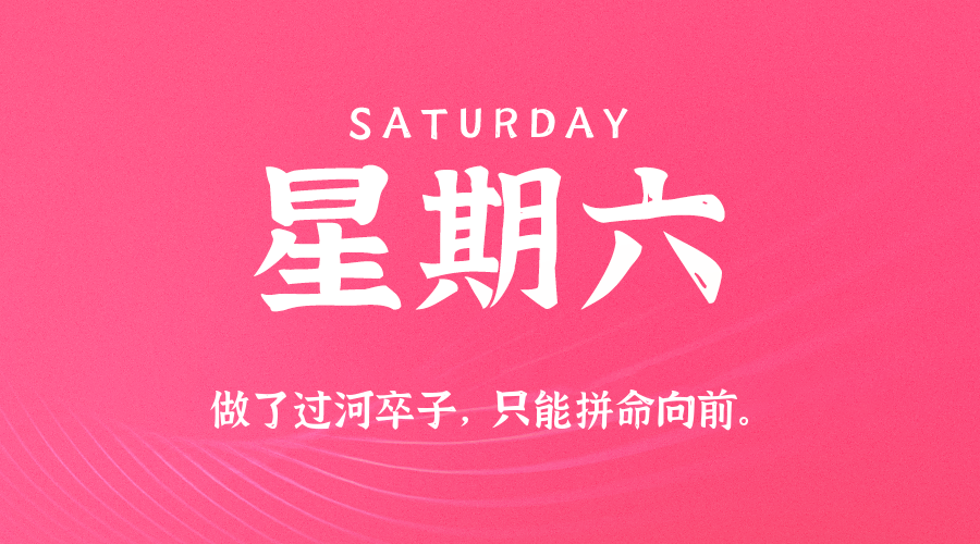 09日05日，星期六，在这里每天60秒读懂世界！