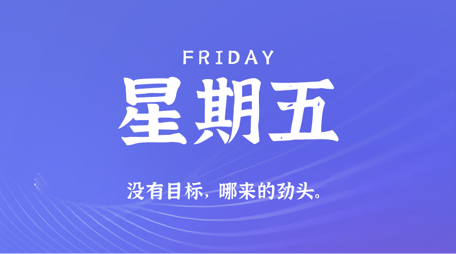 10日16日，星期五，在这里每天60秒读懂世界！