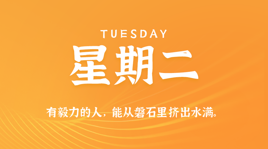 10日20日，星期二，在这里每天60秒读懂世界！