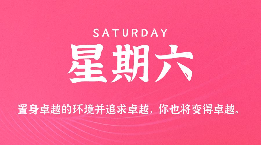 10日24日，星期六，在这里每天60秒读懂世界！