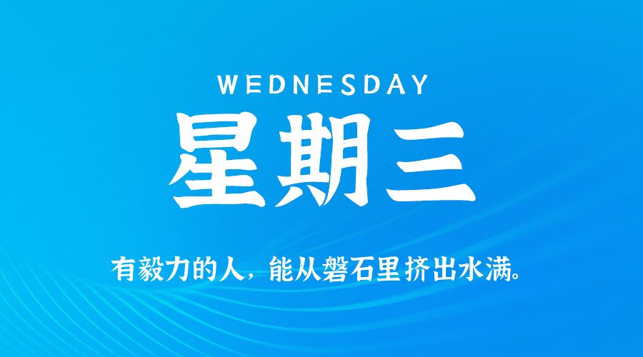 10日28日，星期三，在这里每天60秒读懂世界！