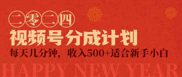 视频号创作者分成计划,每天几分钟,收入500+,小而美项目