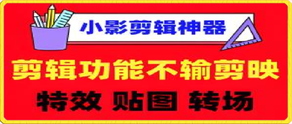 小影视频剪辑APP： 剪辑功能不输剪映的剪辑APP神器