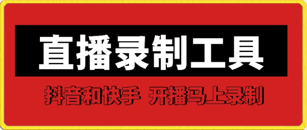 直播录制工具:支持抖音和快手,开播自动录【1.1版本】