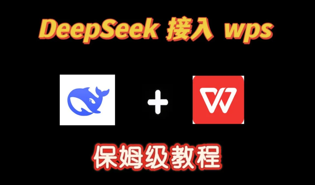 简单几步让WPS免费集成DeepSeek,让办公更高效,快来试试吧!