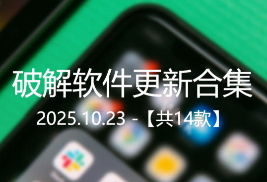 20251023软件更新合集【14款】