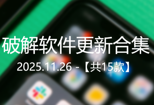 20251126软件更新合集【15款】