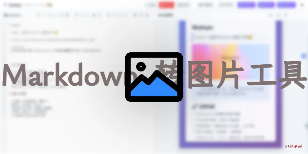 Madopic-一个现代化的在线工具，可以将 Markdown 文本转换为精美的图片海报，特别适合社交媒体分享。
