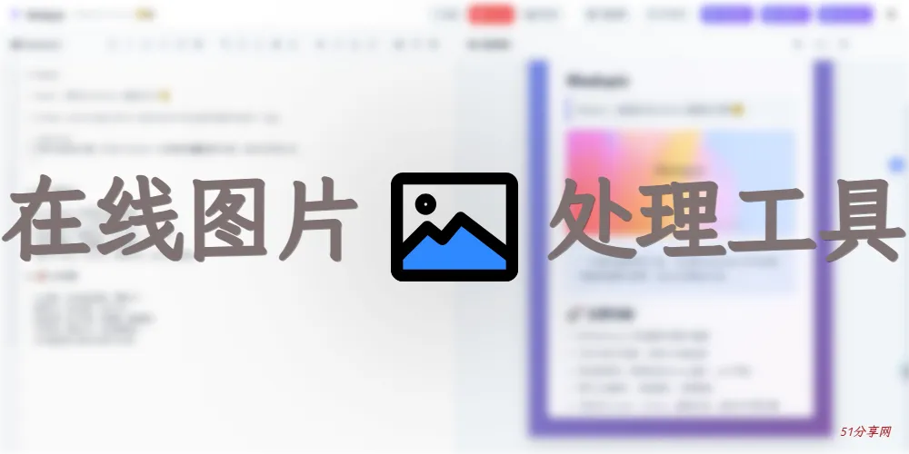 pictools-在线图片处理工具，多功能编辑格式转换工具