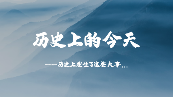 历史上的今天 (4月15日)