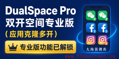 DualSpace Pro 双开空间专业版（应用克隆多开）专业版功能已解锁