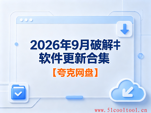 2026年9月破解软件更新合集【夸克网盘】【持续更新】