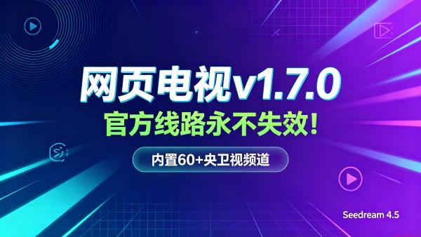 网页电视v1.7.0，官方线路永不失效！内置60+央卫视频道