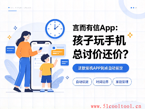 言而有信App：孩子玩手机总讨价还价？这款锁机APP到点自动锁定
